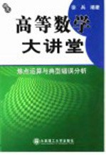 高等数学大讲堂 焦点运算与典型错误分析