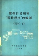 数控自动编程“零件程序”的编制 SKC-1