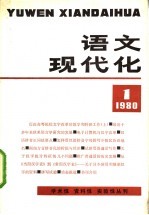 语文现代化 1980年 1