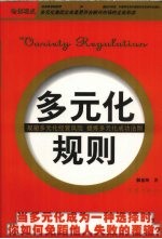 多元化规则 规避多元化经营风险 提炼多元化成功法则