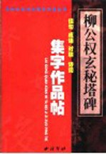 柳公权《玄秘塔碑》集字作品帖 成语、佳句、对联、诗词