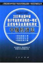 2005年全国中级会计专业技术资格统一考试应试指导及全真模拟测试 中级经济法