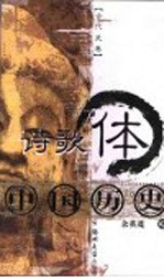 诗歌体中国历史 古代历史卷