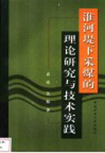 淮河堤下采煤的理论研究与技术实践