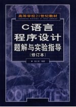 C语言程序设计题解与实验指导