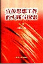 宣传思想工作的实践与探索 上