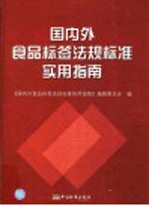 国内外食品标签法规标准实用指南