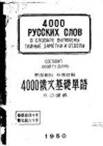 4000俄文基础单语 第2编 分类详解