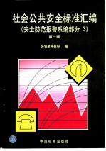 社会公共安全标准汇编 安全防范报警系统部分 3