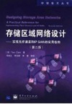 存储区域网络设计 实现光纤通道和IP SAN的实用指南 第2版