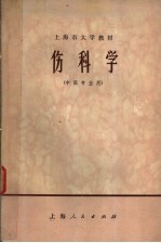 上海市大学教材 伤科学 中医专业用