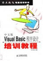 中文版Visual Basic程序设计培训教程