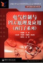 电气控制与PLC原理及应用 西门子系列