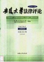 安徽大学法律评论 2003年 第3卷 第2期 总第5期