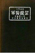 军医提洁 第3版 1948 上