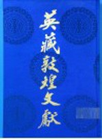 英藏敦煌文献 汉文佛经以外部份 11 斯六三○八－六九七三 Chinese texts other than Buddhist scriptures 11 S.6308-S.6973