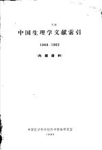 中国生理学文献索引 1949-1962