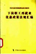 下岗职工再就业优惠政策法规汇编