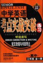 英语考点实战突破练习  高三英语  短文改错与书面表达