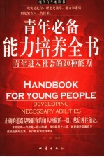 青年必备能力培养全书  青年进入社会的20种能力