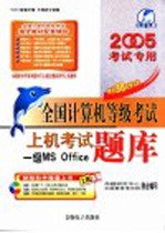 全国计算机等级考试上机考试题库  一级MS Office