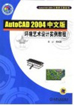 AutoCAD 2004环境艺术设计实例教程 中文版