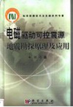 电磁驱动可控震源地震勘探原理及应用