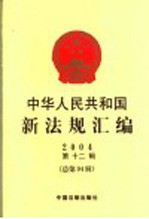 中华人民共和国新法规汇编 2004 第12辑