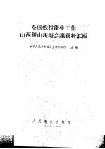 全国农村卫生工作山西稷山现场会议资料汇编 第2-3部分