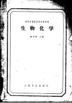 高等医药院校试用教科书 主要供医疗专科用 生物化学