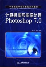 计算机图形图像处理Photoshop 7.0