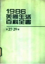 1986美国生活百科全书 第27-29册