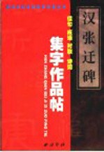 汉《张迁碑》集字作品帖 成语、佳句、对联、诗词