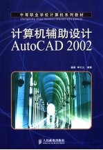 计算机辅助设计AutoCAD 2002