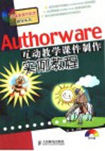 Authorware互动教学课件制作实例教程