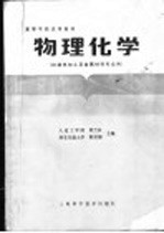 高等学校试用教材 物理化学 机械热加工及金属材料专业用