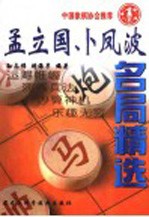 孟立国、卜凤波名局精选