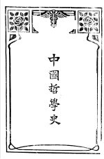 中国哲学史 第1编上