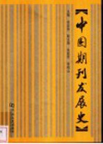 中国期刊发展史