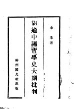 胡适中国哲学史大纲批判