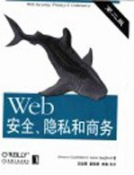 Web安全、隐私和商务