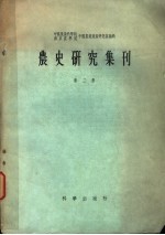 农史研究集刊 第2册