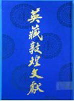 英藏敦煌文献 汉文佛经以外部份 12 斯六九八一－九九五三背 Chinese texts other than buddhist scriptures 12 S.6981-S.9953V