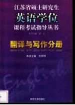 江苏省硕士研究生英语学位课程考试指导丛书 翻译与写作分册