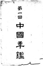 第一回 中国年鉴 1924