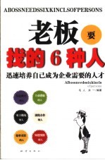 老板要找的6种人 迅速培养自己成为企业需要的人才