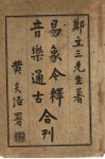 音乐通古 易象今释合刊 音乐通古