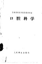 苏联高等医学院校教学用书 口腔科学