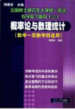 全国硕士研究生入学统一考试数学复习指导 3 概率论与数理统计