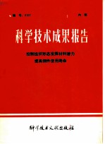 科学技术成果报告 控制组织形态发挥材料潜力提高钢件使用寿命